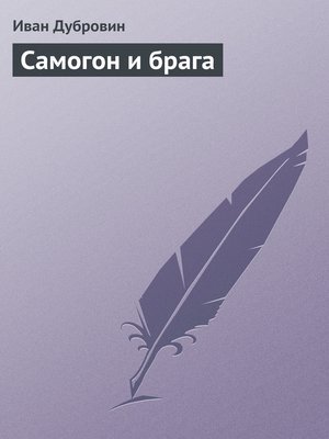 cover image of Самогон и брага